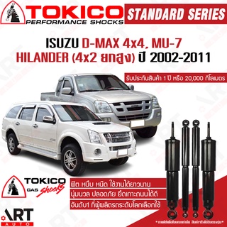 Tokico โช๊คอัพ Isuzu d-max 4wd,hilander mu-7 อิซูซุ ดีแม็ก 4x4 4x2 ยกสูง มิว7 ปี 2002-2011 standard