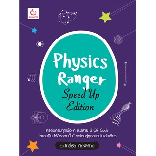 หนังสือ PHYSICS RANGER SPEED UP EDITION &lt;&lt; เตรียมสอบ  คู่มือเรียน สินค้าใหม่ พร้อมส่ง#  GANBATTE