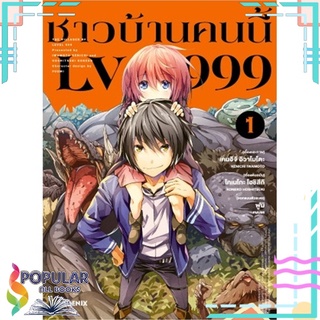 หนังสือ ชาวบ้านคนนี้ LV999 1 (Mg)#  PHOENIX-ฟีนิกซ์