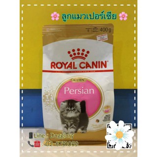 Royal Canin : อาหารแมวสูตรพันธุ์เปอร์เซีย ขนาด 400g.