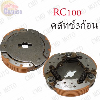 คลัทช์ 3 ก้อน RC100 !!!ถูกมาก!!!