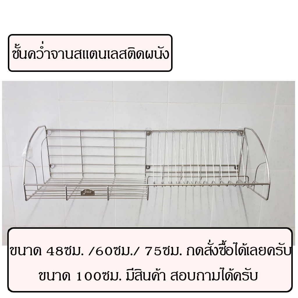 ชั้นคว่ำจานติดผนังสแตนเลส-ชั้นคว่ำจานติดผนัง-ชั้นคว่ำจานสแตนเลสติดผนัง-ชั้นคว่ำจานสแตนเลส-ชั้นสแตนเลสติดผนัง-48ซม-75ซม