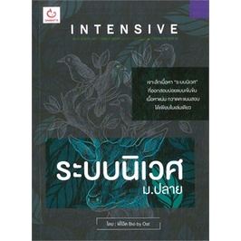 หนังสือ-intensive-ระบบนิเวศ-ม-ปลาย-lt-lt-เตรียมสอบ-คู่มือเรียน-สินค้าใหม่-พร้อมส่ง-ganbatte