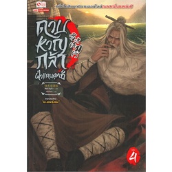 หนังสือ-ดาบหาญกล้าฝ่าแดนยุทธ์-เล่ม-4สินค้ามือหนึ่ง-พร้อมส่ง-สยามอินเตอร์บุ๊คส์