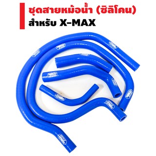 ชุดสายหม้อน้ำ (ซิลิโคน) สำหรับ X-MAX สีน้ำเงิน