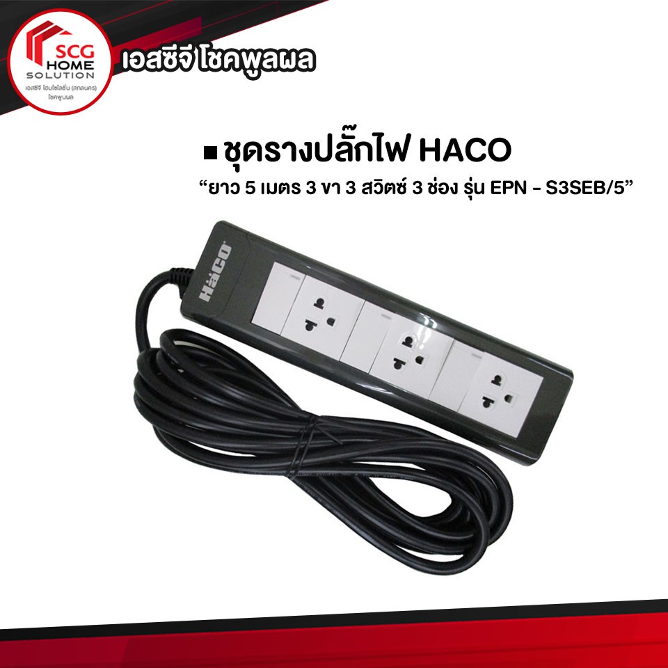 haco-ชุดรางปลั๊กไฟ-ยาว-5-เมตร-3-ขา-3-สวิตซ์-3-ช่อง-รุ่น-epn-s3seb-5