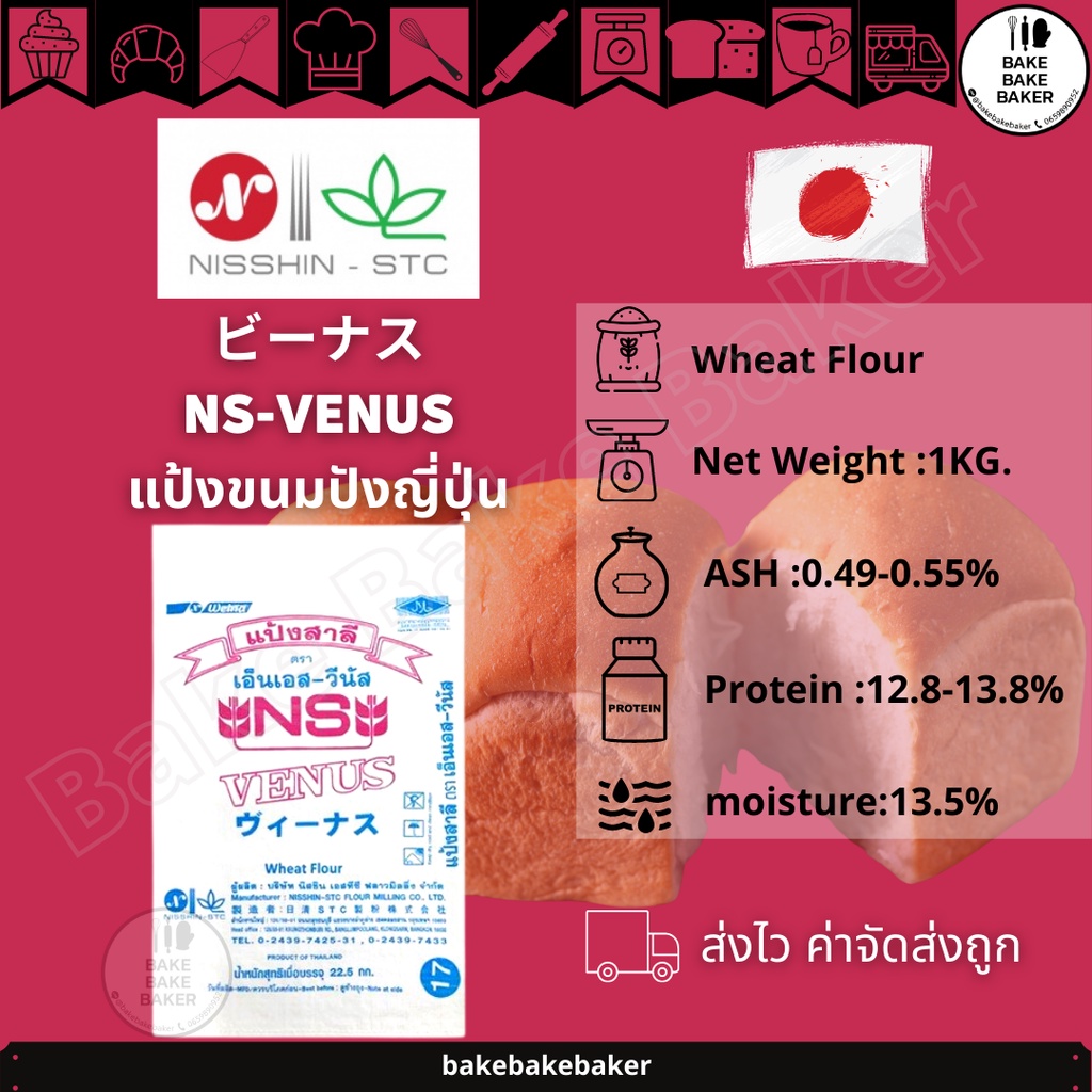 รูปภาพของNS-VENUS แป้งขนมปังญี่ปุ่นวีนัส แบ่งบรรจุ 1 kgลองเช็คราคา