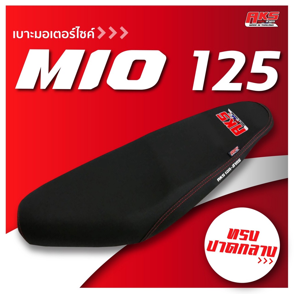 mio-125-เบาะปาด-aks-made-in-thailand-เบาะมอเตอร์ไซค์-ผลิตจากผ้าเรดเดอร์-หนังด้าน-ด้ายแดง