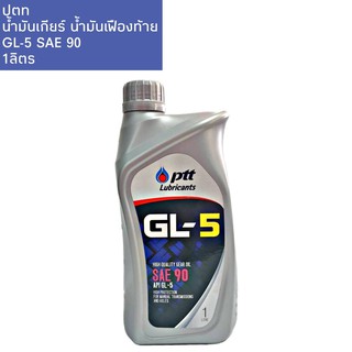 สินค้า Ptt ปตท น้ำมันเกียร์ เฟืองท้าย GL-5 SAE 90 1ลิตร