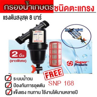 Super Products กรองน้ำเกษตร ขนาด 2 นิ้ว(รุ่นยาวพิเศษ) หัวกรอง กรองปุ๋ย ชนิดตะแกรง LF-C 2"ยาวพิเศษ