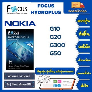 Focus Hydroplus ฟิล์มกันรอยไฮโดรเจลโฟกัส แถมแผ่นรีด-อุปกรณ์ทำความสะอาด Nokia G10 G20 G300 G50