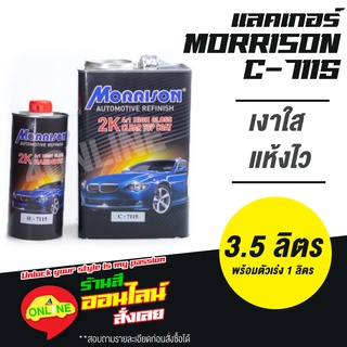 แลคเกอร์ มอร์ริสัน #C-7115 สูตร 4:1 แห้งเร็ว พร้อมน้ำยา ชุดใหญ่ (เนื้อ 3.5 ลิตร ฮาร์ดเดนเนอร์ 1 ลิตร)