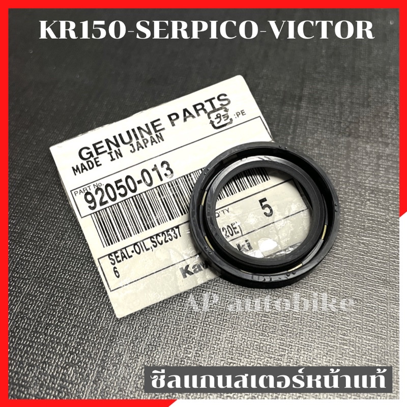 ซีลสเตอร์หน้าแท้-kr150-serpico-victor-ซีลสเตอหน้าเคอา-ซีลสเตอหน้าkr-ซีลสเตอหน้า-ซีลสเตอหน้าser-ซีลสเตอเคอา-ซีลสเตอเซอ