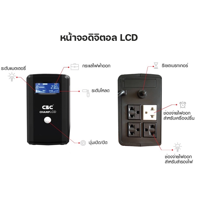 เครื่องสำรองไฟ-ups-cbc-champ-lcd-1000va-600w-อุปกรณ์สำรองจ่ายไฟ-หน้าจอ-lcd-built-in-avr-ป้องกันไฟกระชาก