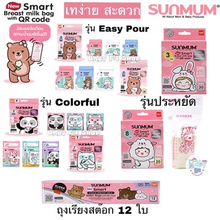 สินค้า SUNMUM ถุงเก็บนมแม่ ซันมัม Breast Milk Storage Bag