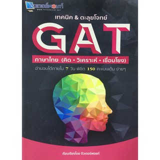 เทคนิค &amp; ตะลุยโจทย์ GAT ภาษาไทย คิด วิเคราะห์ เชื่อมโยง เตรียมสอบ ตะลุยโจทย์ จบใน 7 วัน ติวเตอร์พอยท์ ศูนย์ หนังสือ จุฬา