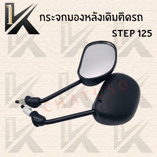 กระจกเดิม L/R ( STEP 125  ) อย่างดี!! ส่งตรงจากโรงงานชั้นนำในไทย !!สินค้าคุณภาพราค่สุดคุ้มพร้อมส่ง