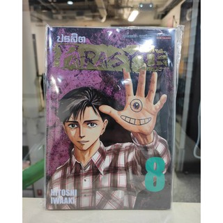 ปรสิต_parasyte_bigbooks_เล่มที่1-8   การ์ตูนออกใหม่ 25ก.พ.64  สยามอินเตอร์คอมมิคส์