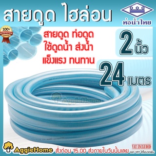 THAI PIPE ท่อดูดน้ำ สายดูดน้ำ (ขนาด 2นิ้ว ยาว 24เมตร) ใช้ดูดน้ำ (ท่อน้ำไทย)  พีวีซี สีฟ้าอ่อน ไฮลอน