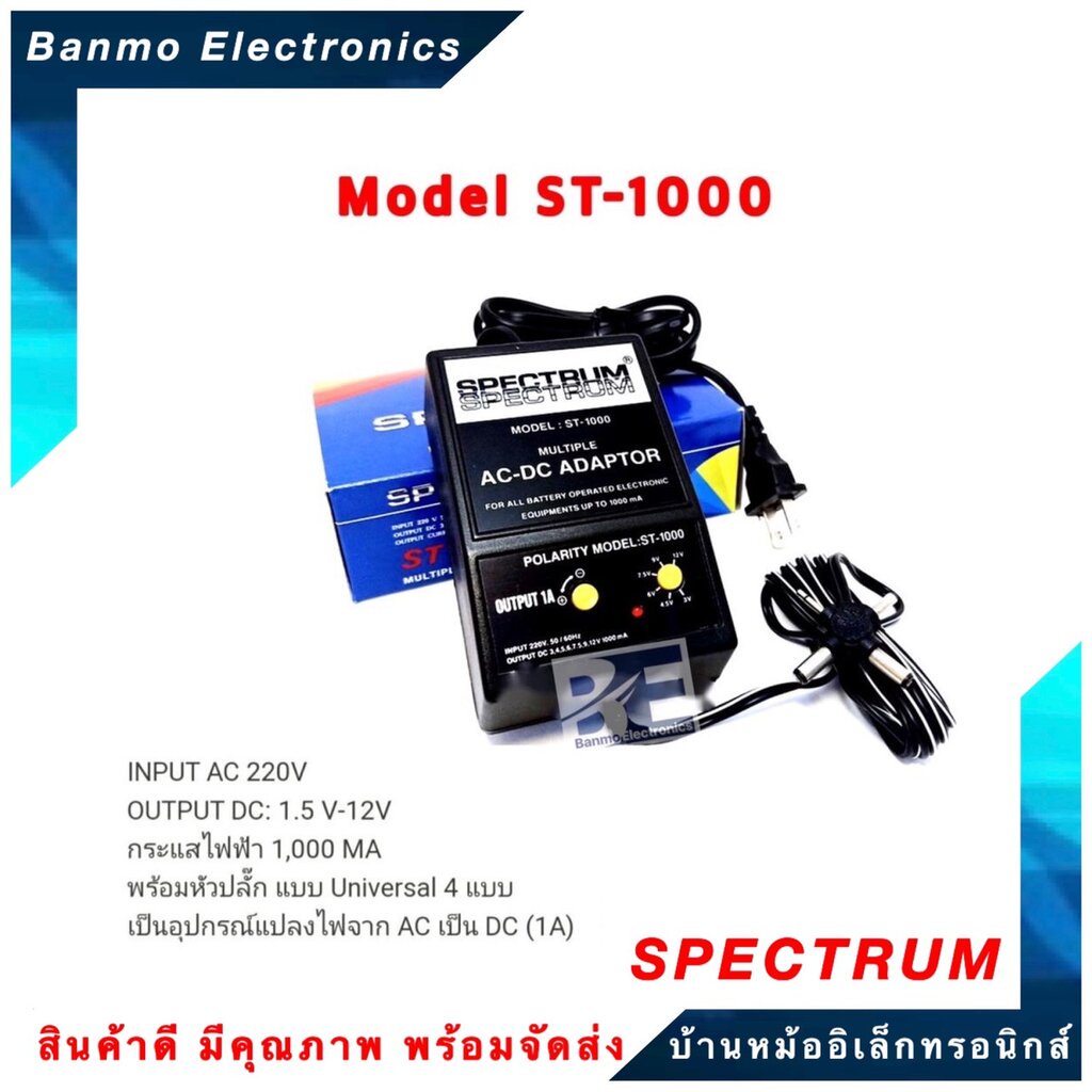 spectrum-หม้อแปลงปรับโวลท์-ac-dc-adaptor-1-amp-รุ่น-st1000-3v-4-5v-6v-7-5v-9v-12v-ยี่ห้อ-spectrum-st-1000