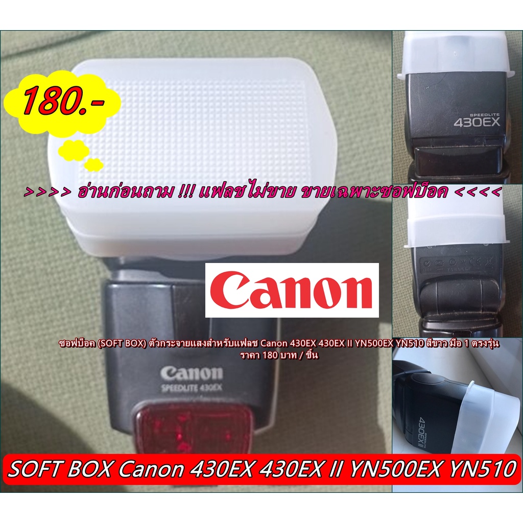 ซอฟบ็อค-ซอฟแฟลช-canon-430ex-430ex-ii-yn500ex-yn510-ซอฟบ็อค-soft-box-ตัวกระจายแสงแฟลชสีขาว-มือ-1-ตรงรุ่น