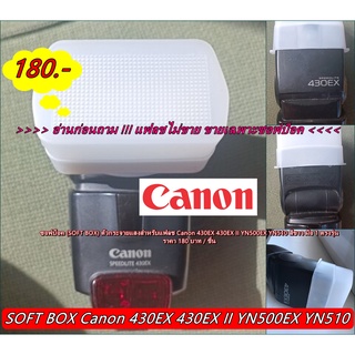 ซอฟบ็อค ซอฟแฟลช Canon 430EX 430EX II YN500EX YN510 ซอฟบ็อค (SOFT BOX) ตัวกระจายแสงแฟลชสีขาว มือ 1 ตรงรุ่น