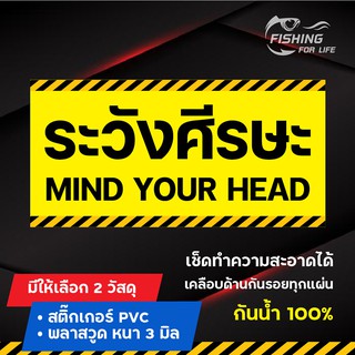 สินค้า ป้ายระวังศีรษะ / ป้ายเตือนระวังศีรษะ Mind your head  (ป้ายแนวนอน)