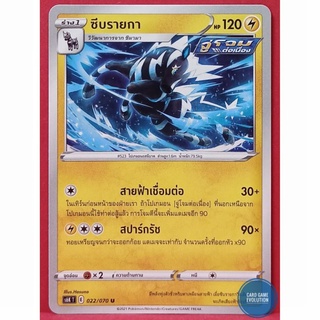 [ของแท้] ซีบรายกา U 022/070 การ์ดโปเกมอนภาษาไทย [Pokémon Trading Card Game]