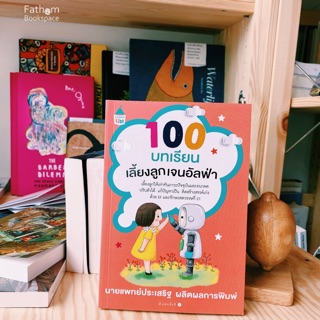 100 บทเรียน เลี้ยงลูกเจนอัลฟ่า หนังสือนายแพทย์ ประเสริฐ ผลิตผลการพิมพ์