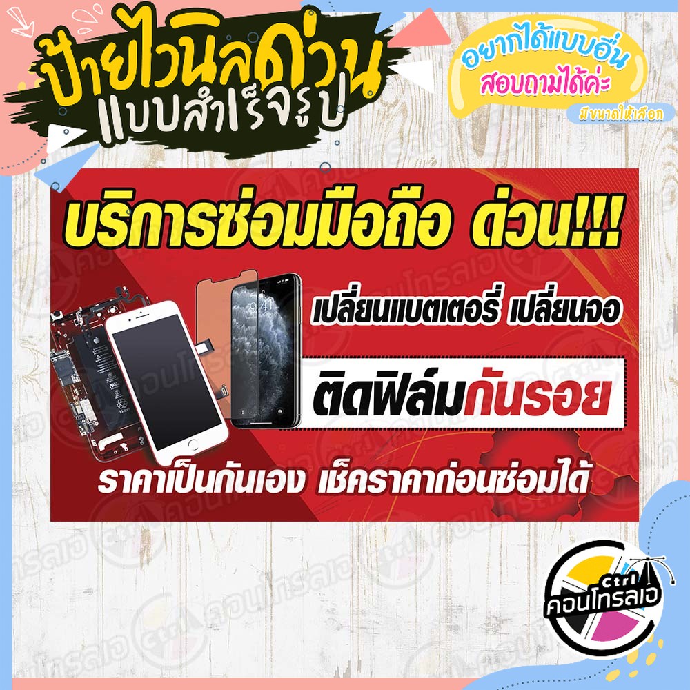 ป้ายไวนิล-ร้าน-บริการซ่อมมือถือ-ด่วน-ผ้าไวนิลมีความหนา-360-แกรม-พิมพ์ด้วยหมึก-eco-solvent-สีสันสดใส-กันน้ำได้-พร้อมส่ง