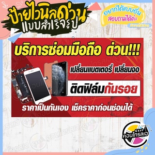 ป้ายไวนิล "ร้าน บริการซ่อมมือถือ ด่วน" ผ้าไวนิลมีความหนา 360 แกรม พิมพ์ด้วยหมึก Eco Solvent สีสันสดใส กันน้ำได้ พร้อมส่ง