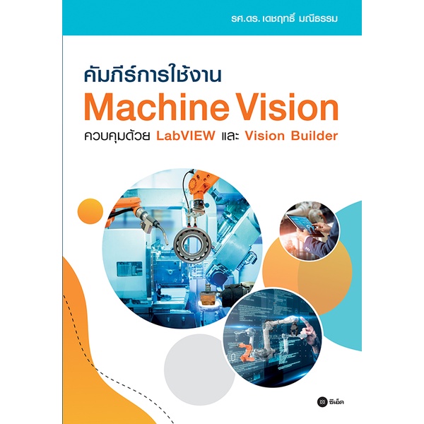 ศูนย์หนังสือจุฬาฯ-คัมภีร์การใช้งาน-machine-vision-ควบคุมด้วย-labview-และ-vision-builder-9786160842582