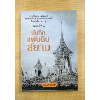 บันทึกแผ่นดินสยาม(9786165781183)