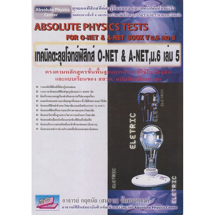 9789749450857-เทคนิคตะลุยโจทย์ฟิสิกส์-o-net-amp-a-net-ม-6-เล่ม-5-absolute-physics-tests-for-o-net-amp-a