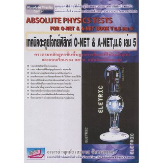 9789749450857 เทคนิคตะลุยโจทย์ฟิสิกส์ O-NET &amp; A-NET, ม.6 เล่ม 5 (ABSOLUTE PHYSICS TESTS FOR O-NET &amp; A-