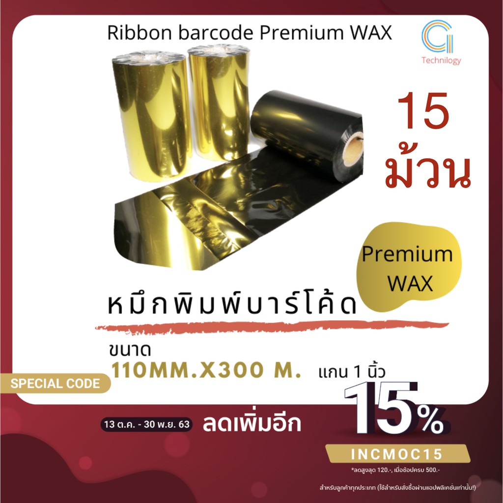 หมึกพิมพ์บาร์โค้ด-ribbon-barcode-เกรด-premium-wax-ขนาด-110mm-x-300-m-จำนวน-15-ม้วน