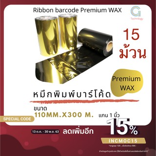 หมึกพิมพ์บาร์โค้ด Ribbon Barcode  เกรด Premium wax ขนาด 110mm. x 300 m. จำนวน 15 ม้วน