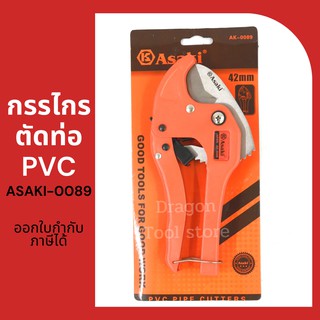 กรรไกรตัดท่อPVC ASAKI รุ่นAK-0089 ขนาด 42 MM.