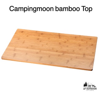 🇰🇷พร้อมส่ง🇰🇷แผ่นไม้ไผ่วางโต๊ะ Campingmoon T-230 เขียงไม้ไผ่