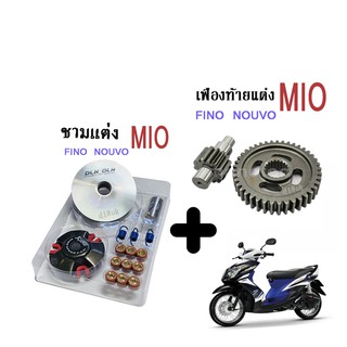 ชามแต่ง+เฟืองท้ายแต่งYAMAHA MIO NOUVO FINOชุดสุดคุ้ม ปรับองศามาแล้ว ปรับรองวิ่งไวกว่าเดิม