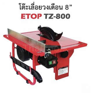 ETOP โต๊ะเลื่อยวงเดือน ขนาด 8" นิ้ว ETOP รุ่น TZ-800 ปลอดภัยมีบังใบกันสะเก็ด กำลังไฟ 800 วัตต์ B