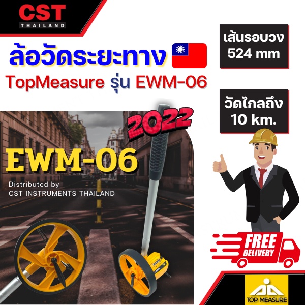 ล้อวัดระยะ-topmeasure-รุ่น-emw-06