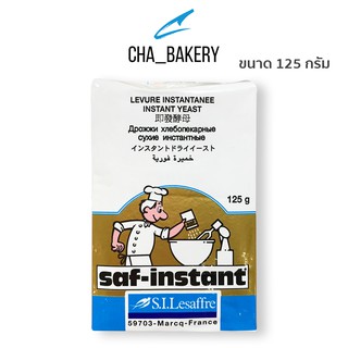 ยีสต์แห้งสำเร็จ saf-instant ยีสต์แห้ง 125 กรัม ยีสต์ทำขนมปัง ยีสต์