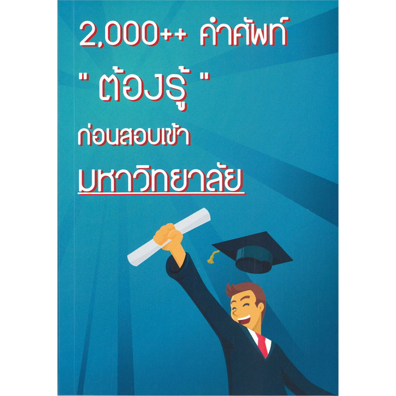 2000-คำศัพท์-ต้องรู้-ก่อนสอบเข้ามหาวิทยาลัย-ราคาปก-250