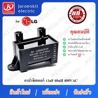 ภาพขนาดย่อของสินค้าJK  LG - คาปาซิสเตอร์ C 12uf 60uH / อะไหล่ /เครื่องซักผ้า / Capacitor / แคปรัน