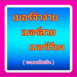 เบอร์จำง่าย เบอร์สวย เบอร์เรียง เบอร์ดี แบบเติมเงิน สมัครโปรเน็ต 4เมก,10เมก ราคาโปรซิมใหม่ได้