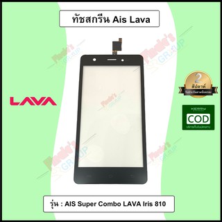 จอทัชสกรีน รุ่น AIS Super Combo LAVA Iris 810