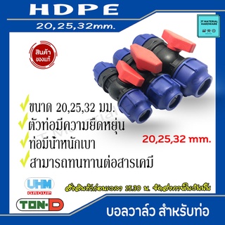 TON-D (ตรา ทนดี) UFM บอลวาล์ว HDPE ขนาด 20mm. 25mm. 32mm. สินค้าของแท้ ทนทานต่อสารเคมี น้ำหนักเบา By JT