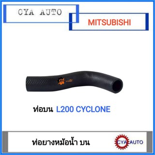 ท่อยางหม้อน้ำ​ บน​ MITSUBISHI L200 Cyclone, ไซโคลน​ (1อัน)