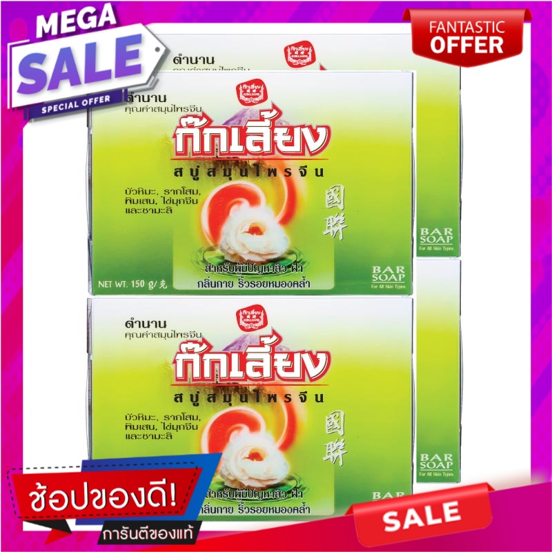 ก๊กเลี้ยง-สบู่สมุนไพรจีน-ขนาด-150-กรัม-แพ็ค-4-ก้อน-ผลิตภัณฑ์ดูแลผิวกาย-kokliang-herbal-soap-150-g-x-4